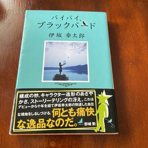 バイバイ、ブラックバード （双葉文庫　い－５０－０１） 伊坂幸太郎／著★初版本★