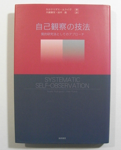 M/自己観察の技法 質的研究法としてのアプローチ 誠信書房 2006年