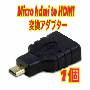 1個　Micro HDMI to HDMI変換アダプタ コネクタ