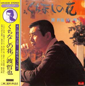 A00581246/LP/渡哲也「くちなしの花/渡哲也 夜に唄う(1974年：MR-2246)」