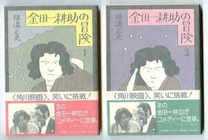 DTj/「金田一耕助の冒険　全2巻揃い」　初版　2冊とも帯付　写真帯　横溝正史　角川書店・角川文庫　古谷一行・田中邦衛　和田誠