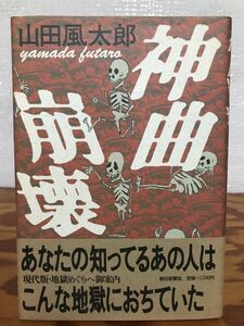 神曲崩壊　山田風太郎　帯　初版第一刷　未読美品