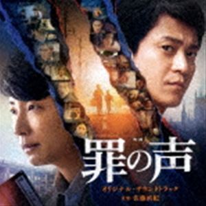 映画『罪の声』オリジナル・サウンドトラック （オリジナル・サウンドトラック）