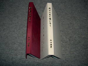 「我が人生に悔いなし」「卆寿を迎えて」自分史2冊 非売品