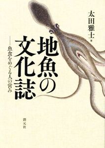 地魚の文化誌 魚食をめぐる人の営み/太田雅士(著者)