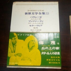 世界文学全集33　パヴェーゼ　ブッツァーティ　モラーヴィア