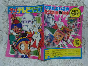 本☆雑誌　創刊号「サンテレビグラフ」母と子の夢を育む昭和47年1972年サン企画　バイバイホタル樫の木モック月光仮面パンダみなしごハッチ