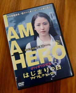 【即決】dTV アイアムヒーロー はじまりの日 DVD レンタル版 長澤まさみ 浅香航大 山崎紘菜 霧島れいか 塩見大貴 I AM A HERO