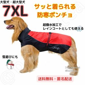 【７XL・赤】犬用 犬服 大型犬 超大型犬 防寒 ポンチョ 犬用レインコート