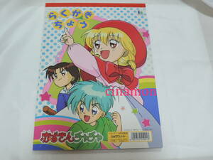赤ずきんチャチャ らくがきちょう 1 ショウワノート 日本製 当時物(彩花みん/お絵かき帳/自由帳