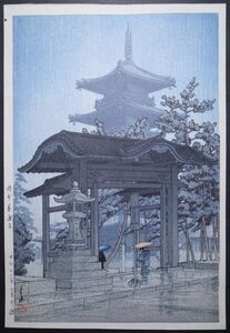 川瀬巴水「日本風景集II 関西篇 讃州善通寺」★大判 新版画 真作 渡辺版 生存中摺り 昭和の広重 浮世絵 木版画 摺物 Shinhanga Ukiyoe★