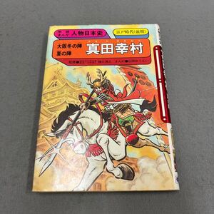 大阪冬の陣・夏の陣 真田幸村◎学研まんが人物日本史◎1987年7月30日第24刷発行◎江戸時代◎上田城◎六文銭◎真田十勇士◎樋口清之 監修