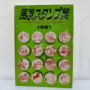 風景スタンプ集81 1981/4/25発行★北海道/東北地方/関東地方/信越地方/東海地方/北陸地方/近畿地方/中国地方/四国地方/九州地方