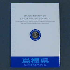 ★島根県Ｂ★ 地方自治法６０周年記念500円バイカラー貨幣