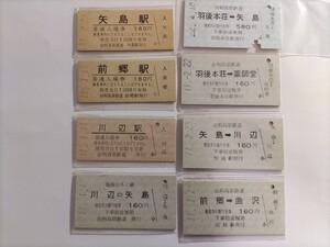 由利高原鉄道　硬券入場券・乗車券8枚セット　矢島・前郷・川辺・羽後本荘