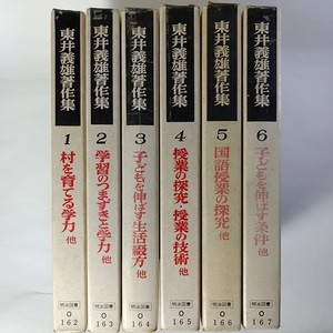 東井義雄著作集 6冊セット 明治図書　