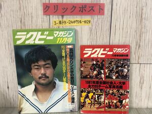 3-#ラグビーマガジン 11月号 1981年 昭和56年 ベースボール・マガジン社 大学リーグ 社会人ラグビー