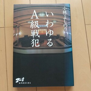 いわゆるＡ級戦犯　ゴー宣ＳＰＥＣＩＡＬ （ゴー宣ＳＰＥＣＩＡＬ） 小林よしのり／著