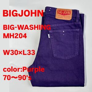 BIGJOHN ビッグジョンBIG-WASHING MH204 W30×L33 カラーデニム purple 紫 パンツ デニムパンツ 70〜90