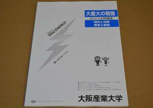 赤本　過去問　 大阪産業大学 2014年度　過去問題