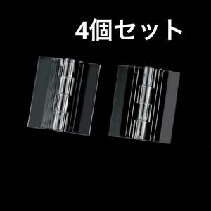 4個セット クリア 透明 45x38mm 折り畳み式 蝶番 アクリルヒンジ