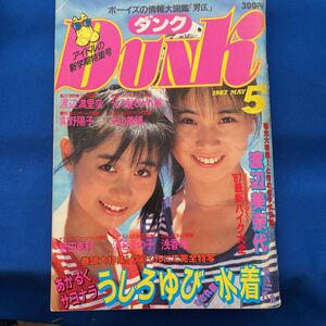 DUNK ダンク 高井麻巳子　岩井由紀子　1987.5月号