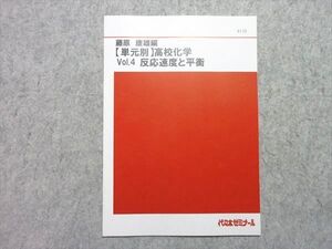 UR55-012 代ゼミ 【単元別】高校化学 Vol.4 反応速度と平衡 未使用品 藤原康雄 005s0B