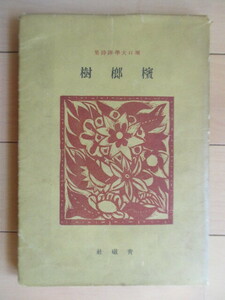 堀口大学 訳詩集　「檳榔樹」　昭和18年(1943年)　青磁社　初版　戦前　※蔵書印