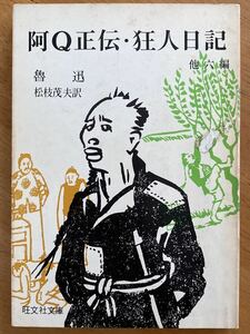 魯迅「阿Ｑ正伝・狂人日記」旺文社文庫