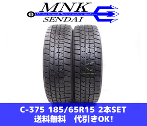 C-375(送料無料/代引きOK)ランクE.D 中古 185/65R15 ダンロップ ウインターマックスWM02 2021年 8.5分山 スタッドレス 2本SET フリード等