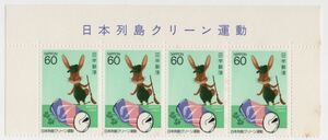 【同梱可】未使用 日本列島クリーン運動 60円×4枚 昭和58年 1983年発行 記念切手