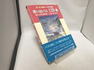 思い出バス120景 懐かしの松本電鉄 画文集 飯沼信義