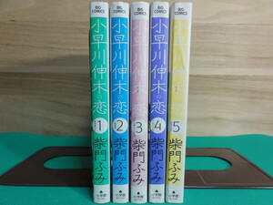 【ジャンク・美品ではありません】中古本 小早川伸木の恋 柴門ふみ 全5巻セット ビッグコミックス 小学館 完結全巻セット 漫画 まんが