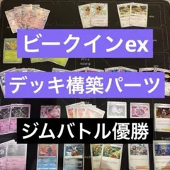 ビークインex デッキ構築パーツ‼️