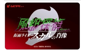 ムビチケ 番号通知のみ 映画 劇場版 風都探偵　仮面ライダースカルの肖像