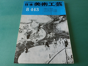 日本美術工芸 1975年8月号 No.443 聖徳太子の彫像