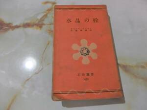 岩谷選書1003 水晶の栓 モオリス・ルブラン 保篠龍緒訳