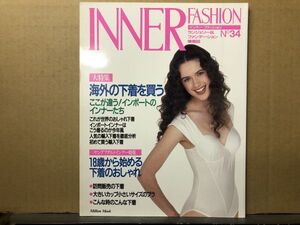 インナーファッション 　1992年 No.34 ランジェリー専門誌・INNER FASHION