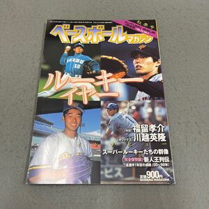 ベースボールマガジン◎秋季号◎平成11年10月1日発行◎VOL.23 NO.4◎野球◎プロ野球マル野球選手◎ルーキー◎松坂大輔◎福留孝介◎川越英隆