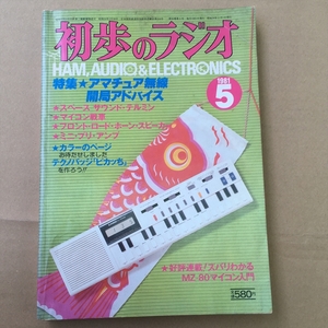 月初歩のラジオ　1981年5月フロント・ロード・ホーン・スピーカー他　誠文堂新光社