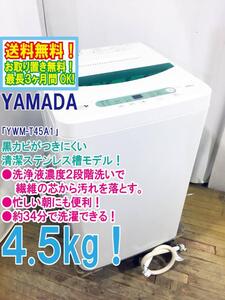 ◆送料無料★ 中古★YAMADA☆4.5kg☆全自動洗濯機☆ステンレス槽だから 黒カビの発生を抑えて清潔!!【◆YWM-T45A1】◆3V5