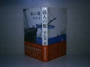 ☆直木賞:早乙女貢『僑人の檻 :講談社;昭和43年:初版:帯付