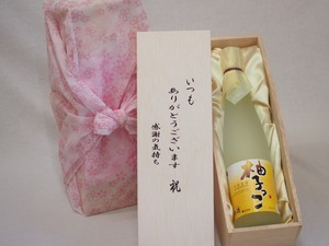 贈り物いつもありがとう木箱セットゆずリキュール柚子っこ (愛知県) 500ml