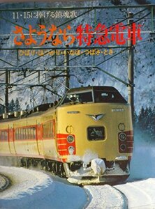 【中古】 さようなら特急電車 ひばり・はつかり・いなほ・つばさ・とき… 11・15に捧げる鎮魂歌 (1982年)