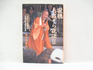 O-148【直接引取不可】寂聴 あおぞら説法2 瀬戸内寂聴 光文社 2002年初版 書籍・本