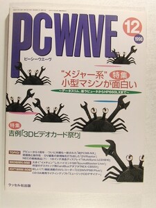 PC WAVEピーシーウエーヴ1998年12月号◆特集 メジャー系小型マシンが面白い/吉例 3Dビデオカード祭り