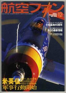 【d0559】01.12 航空ファン／小松基地40周年,X-35最新情報,日...