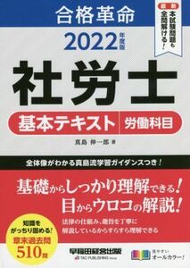 合格革命　社労士　基本テキスト　労働科目(２０２２年度版)／真島伸一郎(著者)