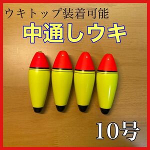 発泡ウキ　中通し　10号　4個　電気ウキ　デンケミ　ウキトップ　夜釣り　玉ウキ