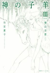 神の子羊　新装版(III)／増山法恵(著者),竹宮恵子